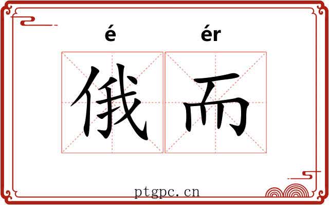 俄而