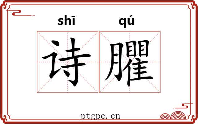 诗臞
