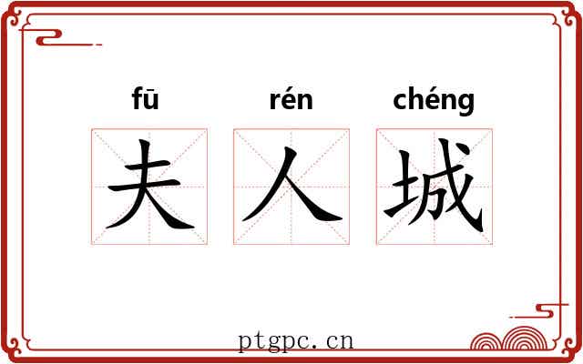 夫人城 夫人城