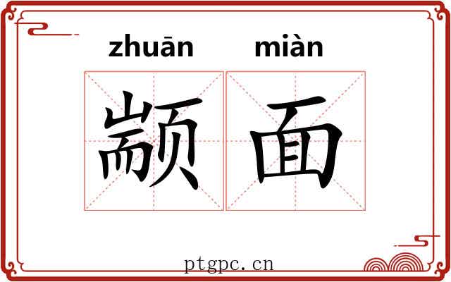 颛面 颛面