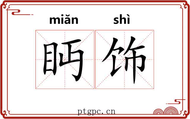 眄饰
