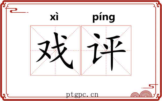 戏评