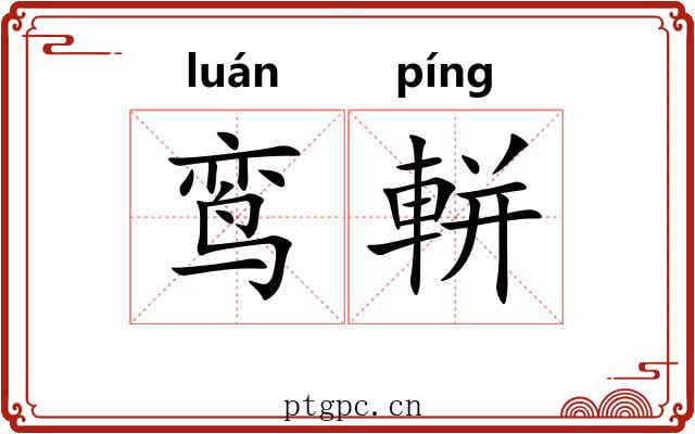 鸾軿