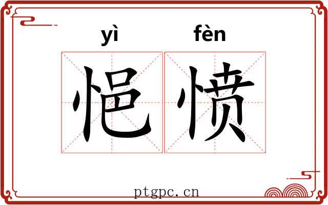 悒愤