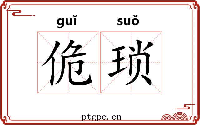 佹琐