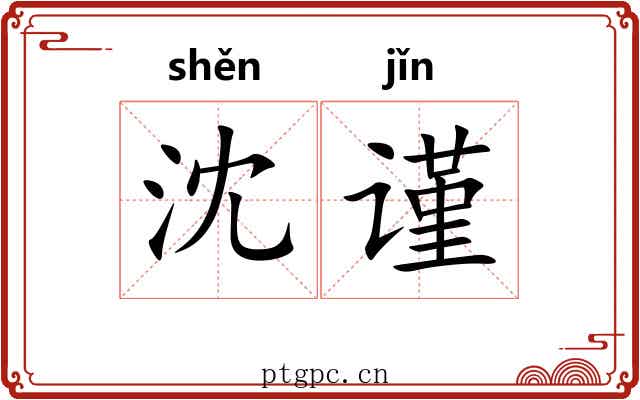 沈谨