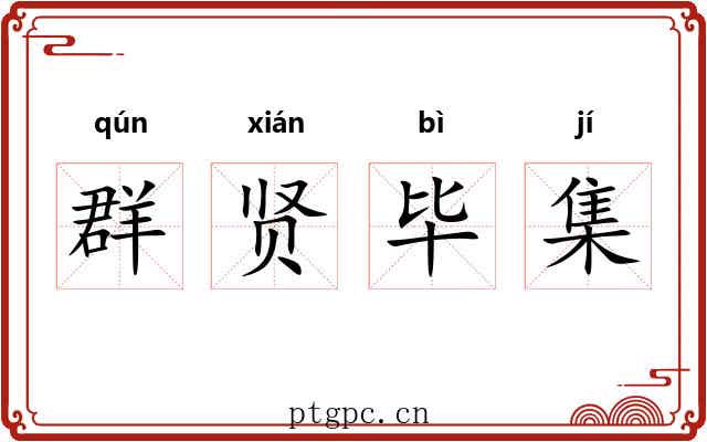 群贤毕集 群贤毕集