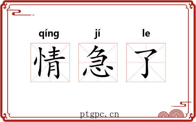 情急了 情急了