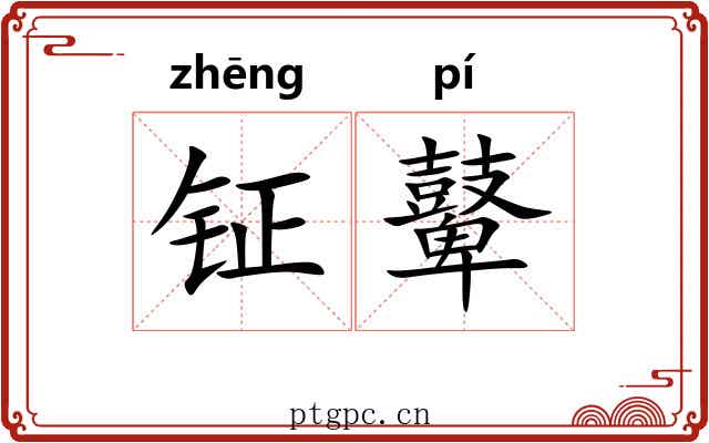 钲鼙