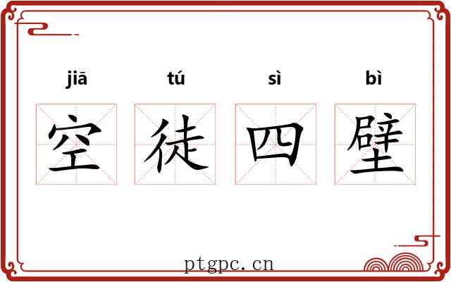 空徒四壁 空徒四壁