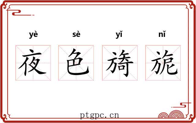 夜色旖旎 夜色旖旎