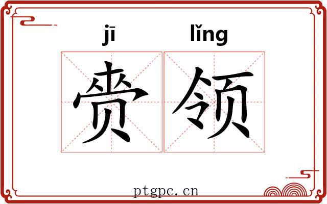 赍领 赍领