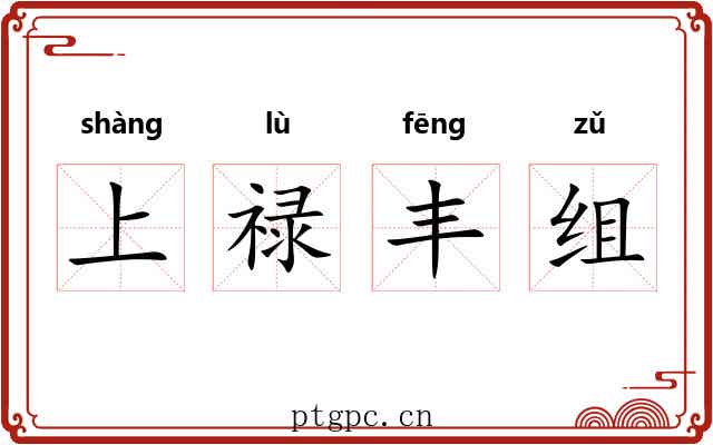上禄丰组 上禄丰组