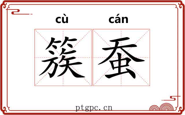 簇蚕