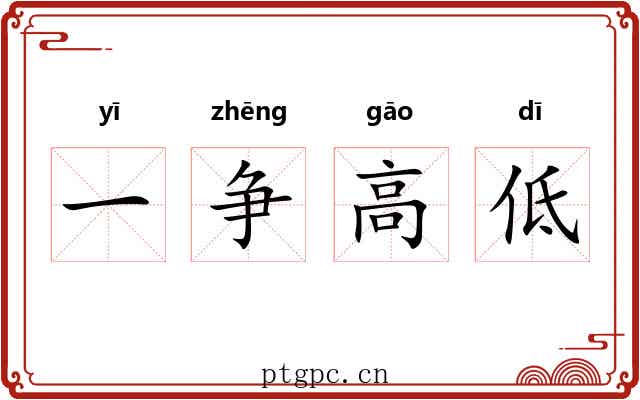 一争高低 一争高低