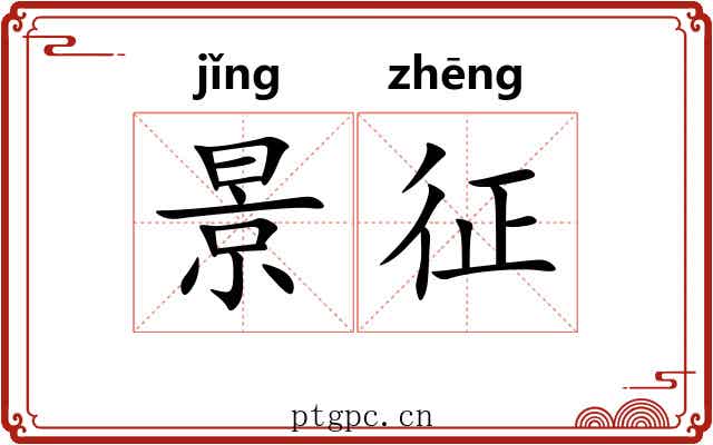 景征 景征
