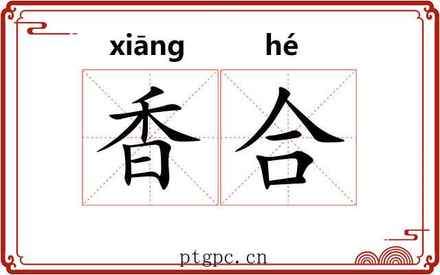 香合 香合