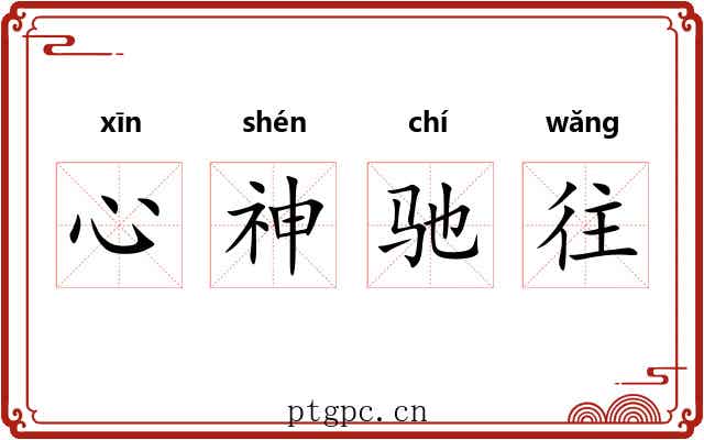 心神驰往