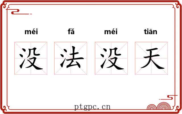 没法没天 没法没天