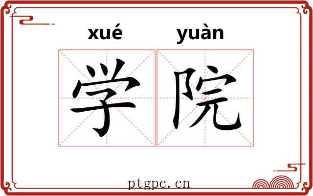 学院