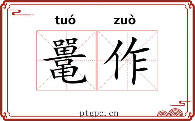 鼍作