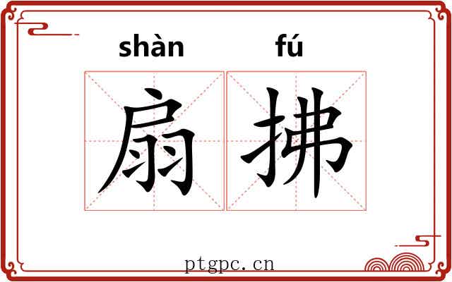 扇拂