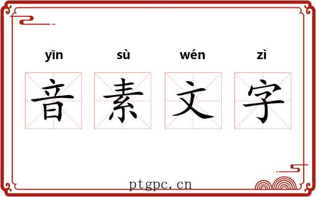 音素文字 音素文字