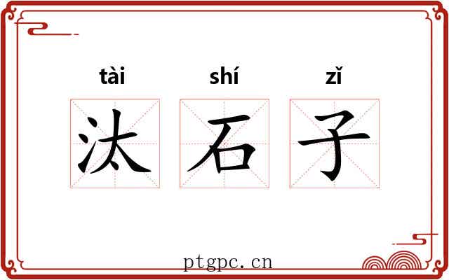汰石子