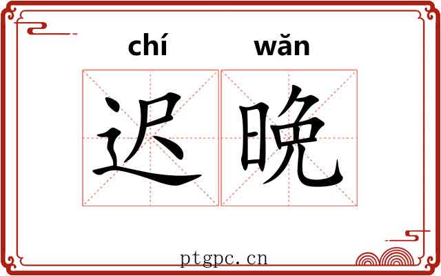 迟晩