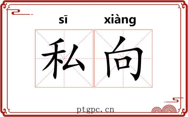 私向