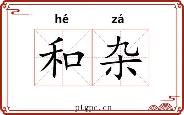 和杂 和杂