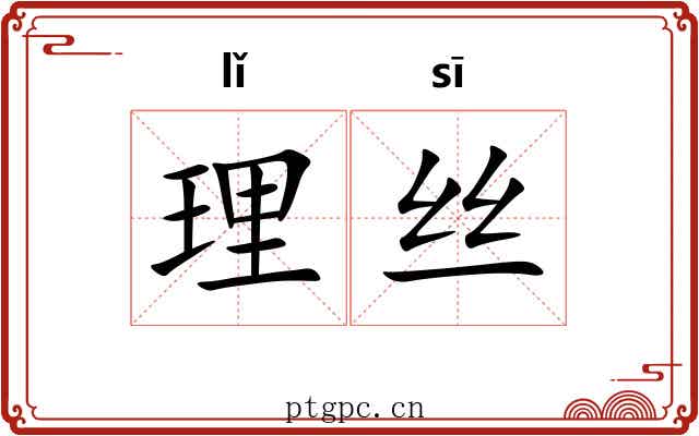 理丝 理丝