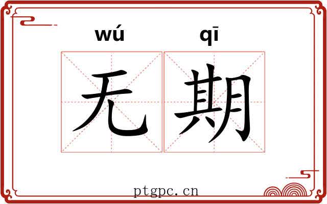 无期 无期