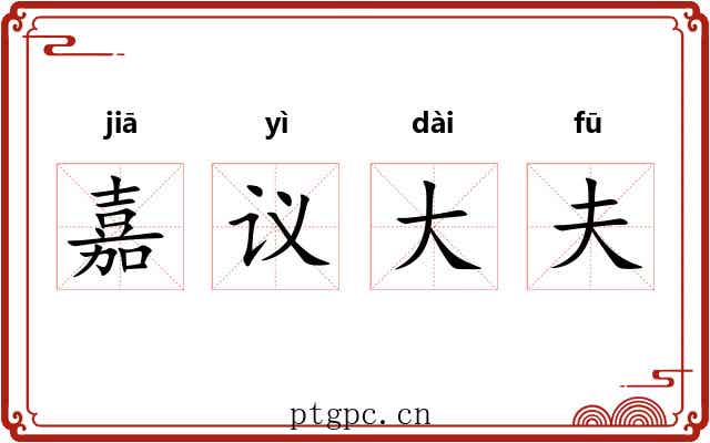嘉议大夫 嘉议大夫