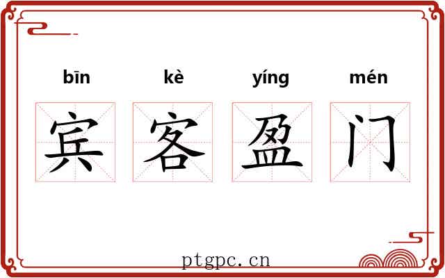 宾客盈门 宾客盈门
