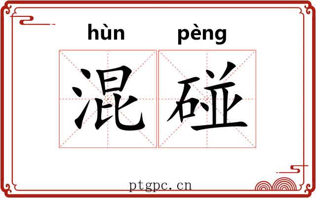 混碰