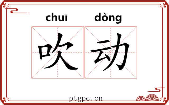 吹动 吹动