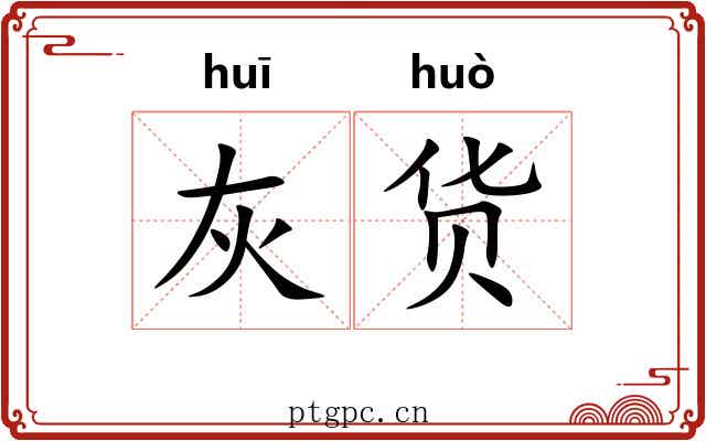 灰货