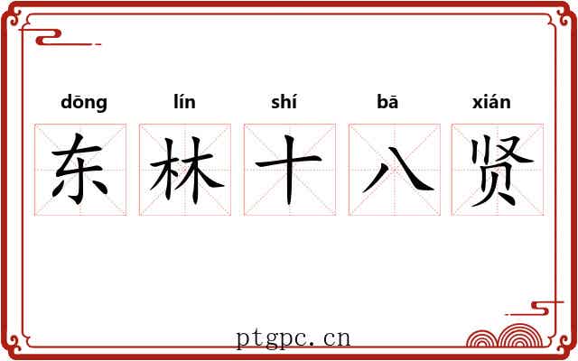 东林十八贤 东林十八贤