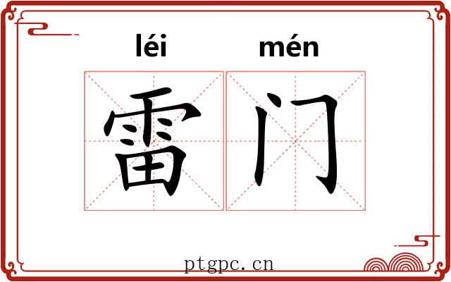 雷门 雷门