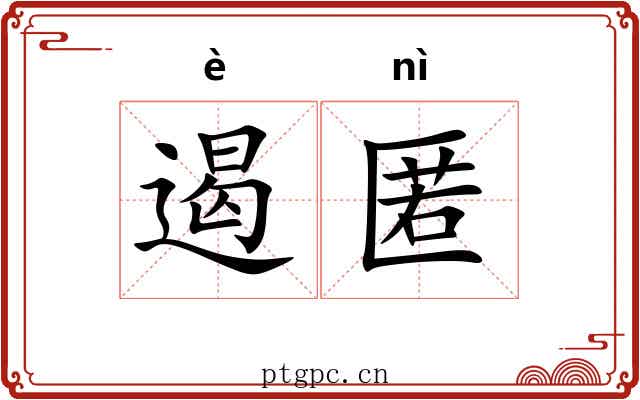 遏匿