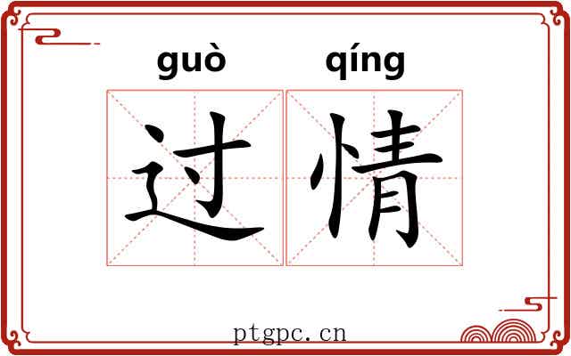 过情 过情