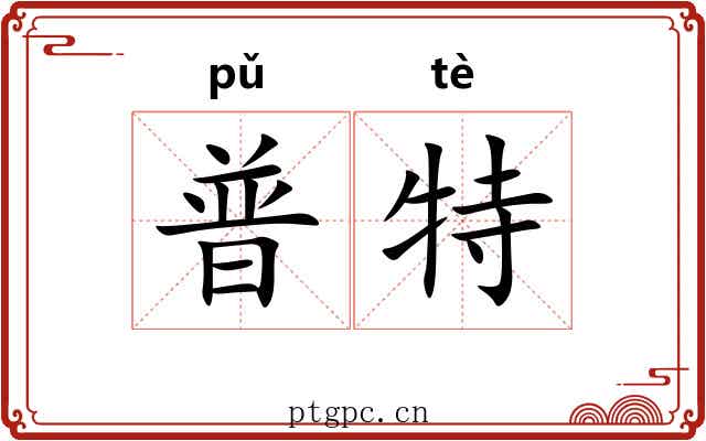 普特