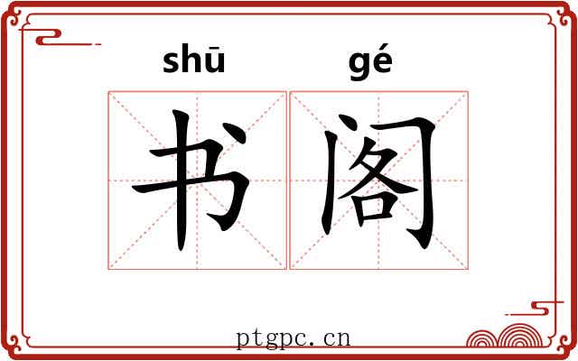 书阁 书阁