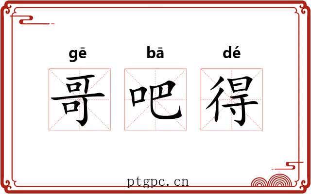 哥吧得 哥吧得