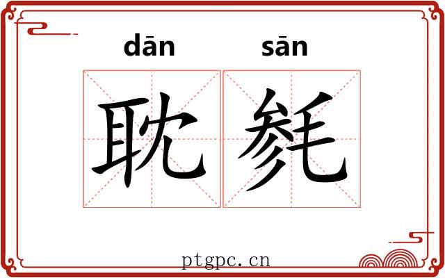 耽毵