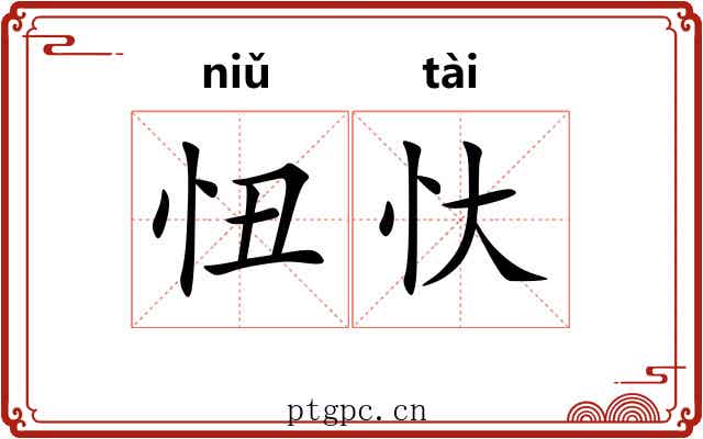 忸忕