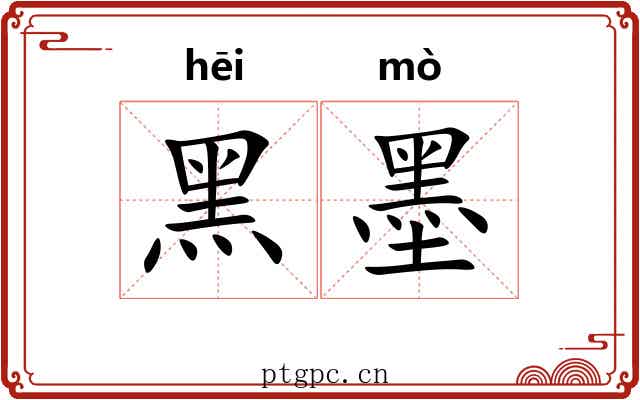 黑墨