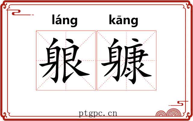 躴躿