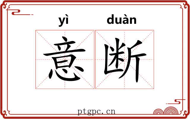 意断 意断